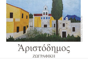 Έκθεση ζωγραφικής του Αριστόδημου στη Βασιλική του Αγίου Μάρκου
