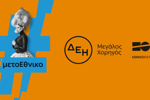 Η ΔΕΗ «φωτίζει» τις σκηνές του Εθνικού Θεάτρου έως το 2027