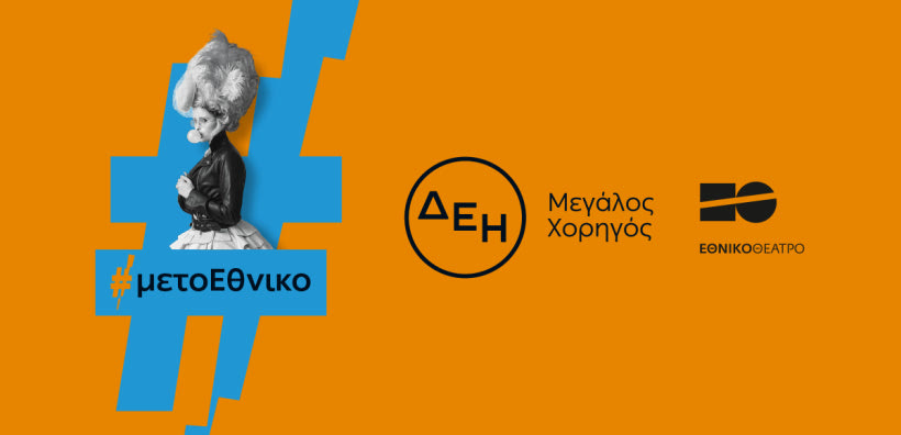 Η ΔΕΗ «φωτίζει» τις σκηνές του Εθνικού Θεάτρου έως το 2027