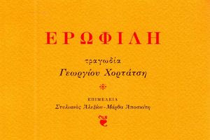 Γεώργιος (Τζωρτζης) Χορτάτσης:  Ένας από τους σημαντικότερους εκπροσώπους της Κρητικής Λογοτεχνίας