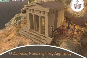 Επιστημονική ημερίδα για τον δωρικό ναό της θεάς Δήμητρας στα Φαλάσαρνα