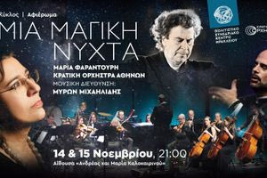Μια μαγική νύχτα: Μεγάλη συναυλία με την Μαρία Φαραντούρη στο Πολιτιστικό Κέντρο