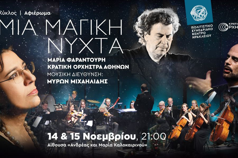 Μια μαγική νύχτα: Μεγάλη συναυλία με την Μαρία Φαραντούρη στο Πολιτιστικό Κέντρο