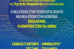 Πολιτική Εκδήλωση του ΚΚΕ: «Οι συνέπειες από την ανάπτυξη της Τεχνητής Νοημοσύνης στον καπιταλισμό»