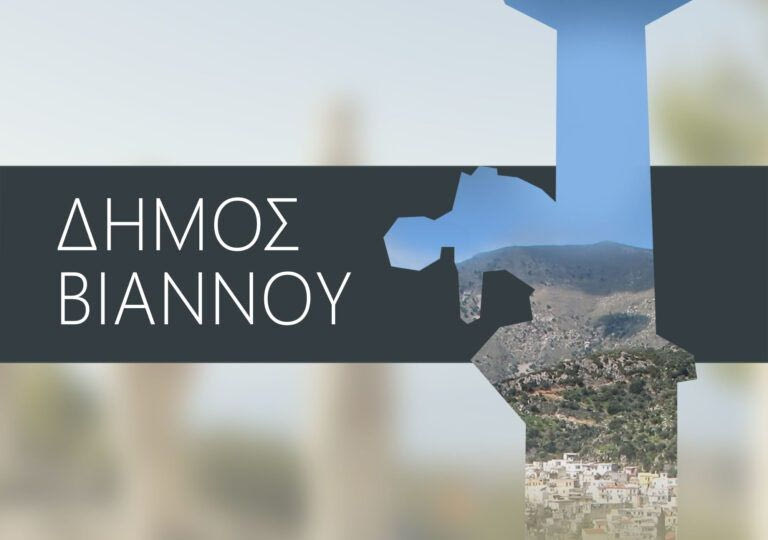Συνεδριάζει το Δημοτικό Συμβούλιο Βιάννου – Στο επίκεντρο ο προϋπολογισμός του τρέχοντος έτους