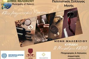 Την Κυριακή ο 12ος Διαγωνισμός Κρασιού στη Μονή Μαλεβιζίου
