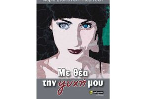 Με θέα την ψυχή μου