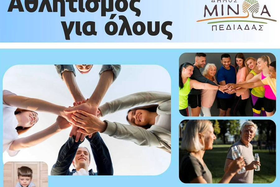 Συνεχίζονται οι εγγραφές στο Πρόγραμμα Άθλησης “Αθλητισμός για Όλους” του Δήμου Μινώα Πεδιάδας
