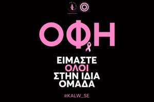 Σπουδαία πρωτοβουλία του ΟΦΗ για τις γυναίκες – Δωρεάν είσοδο στο ματς με τον Ατρόμητο