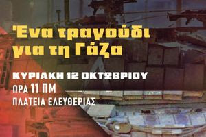 Συναυλία αλληλεγγύης στον Παλαιστινιακό λαό