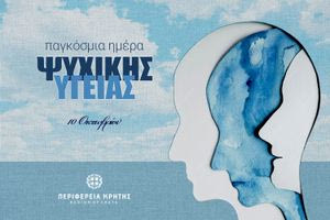 Παγκόσμια Ημέρα Ψυχικής Υγείας: Πρόληψη, ευαισθητοποίηση και έγκαιρη υποστήριξη 