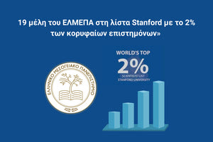 Διεθνής διάκριση για το ΕΛΜΕΠΑ: 19 μέλη ΔΕΠ στη λίστα Stanford των κορυφαίων επιστημόνων