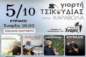 Εκδηλώσεις στην Κρήτη :  Κυριακή  5 Οκτωβρίου