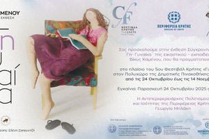 Οι γυναίκες «συναντούν» το 5ο Φεστιβάλ Κρήτης: Ατομική έκθεση της γλύπτριας Βίκυς Καμένου με τίτλο «Γη – Γυναίκα»