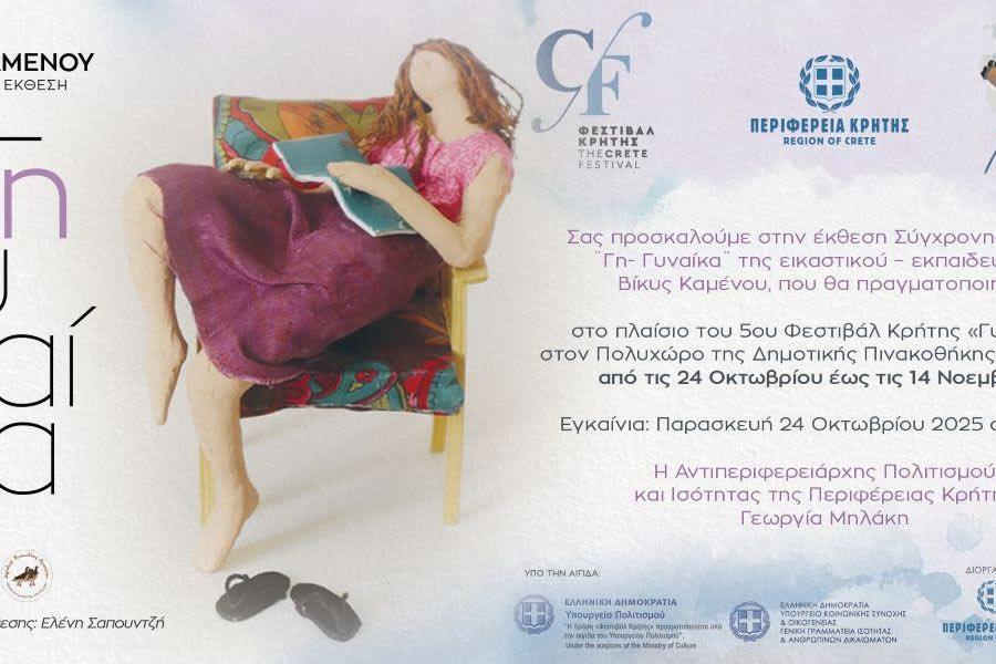Οι γυναίκες «συναντούν» το 5ο Φεστιβάλ Κρήτης: Ατομική έκθεση της γλύπτριας Βίκυς Καμένου με τίτλο «Γη – Γυναίκα»