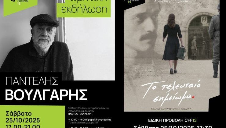 Ο Παντελής Βούλγαρης στο 13ο Φεστιβάλ Κινηματογράφου Χανίων
