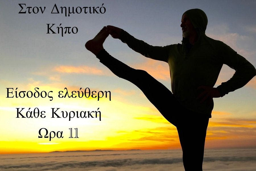 Δωρεάν μαθήματα γιόγκα κάθε Κυριακή