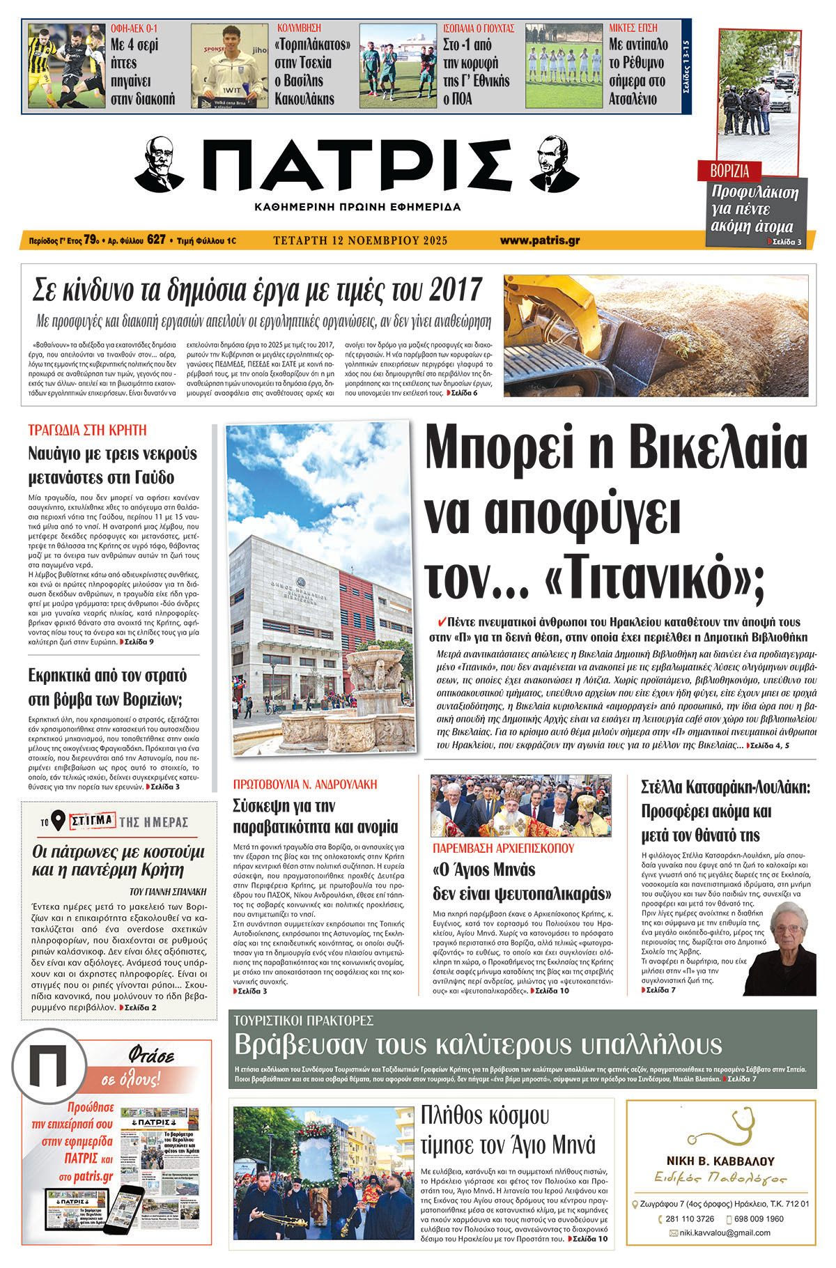 Εφημερίδα Πατρίς 2025-11-12 06:30:34