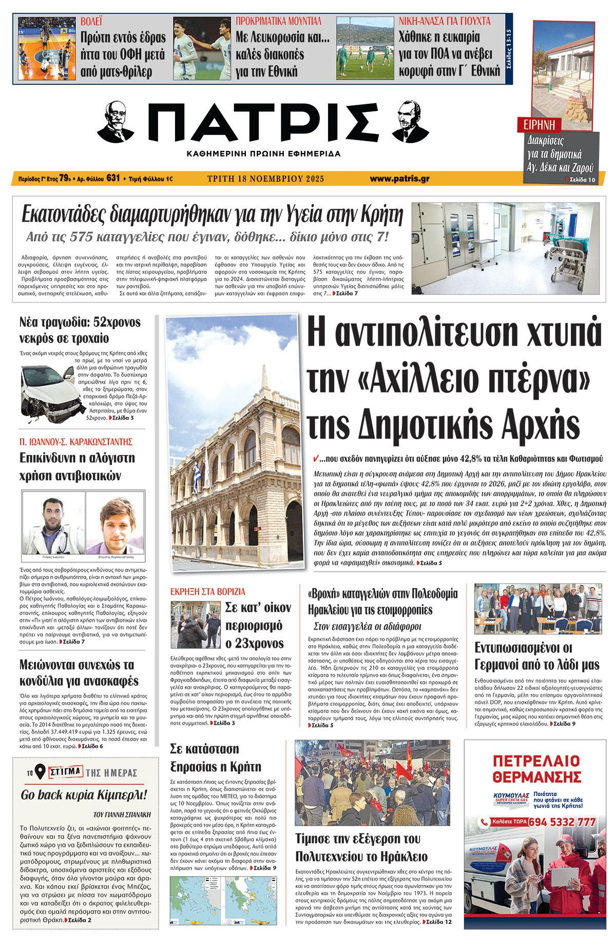 Εφημερίδα Πατρίς 2025-11-18 06:30:07