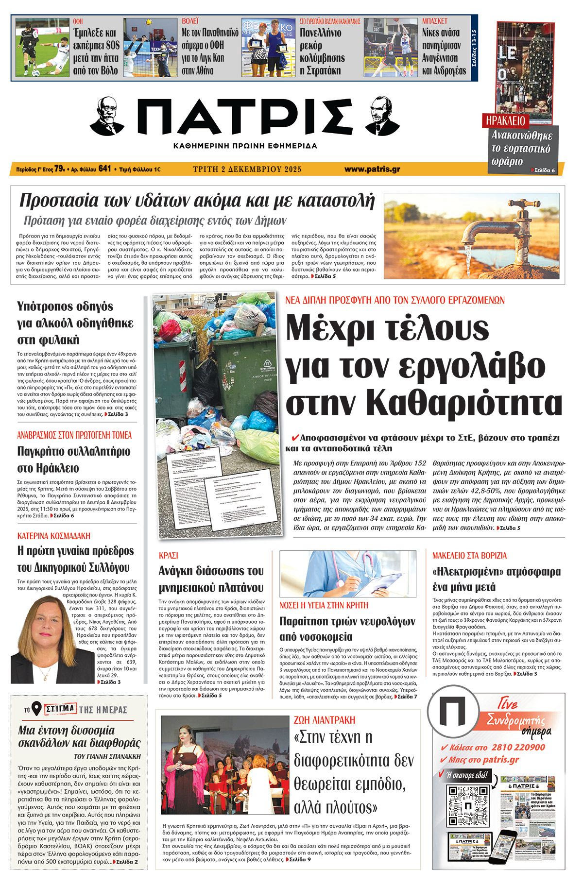 Εφημερίδα Πατρίς 2025-12-02 06:30:21