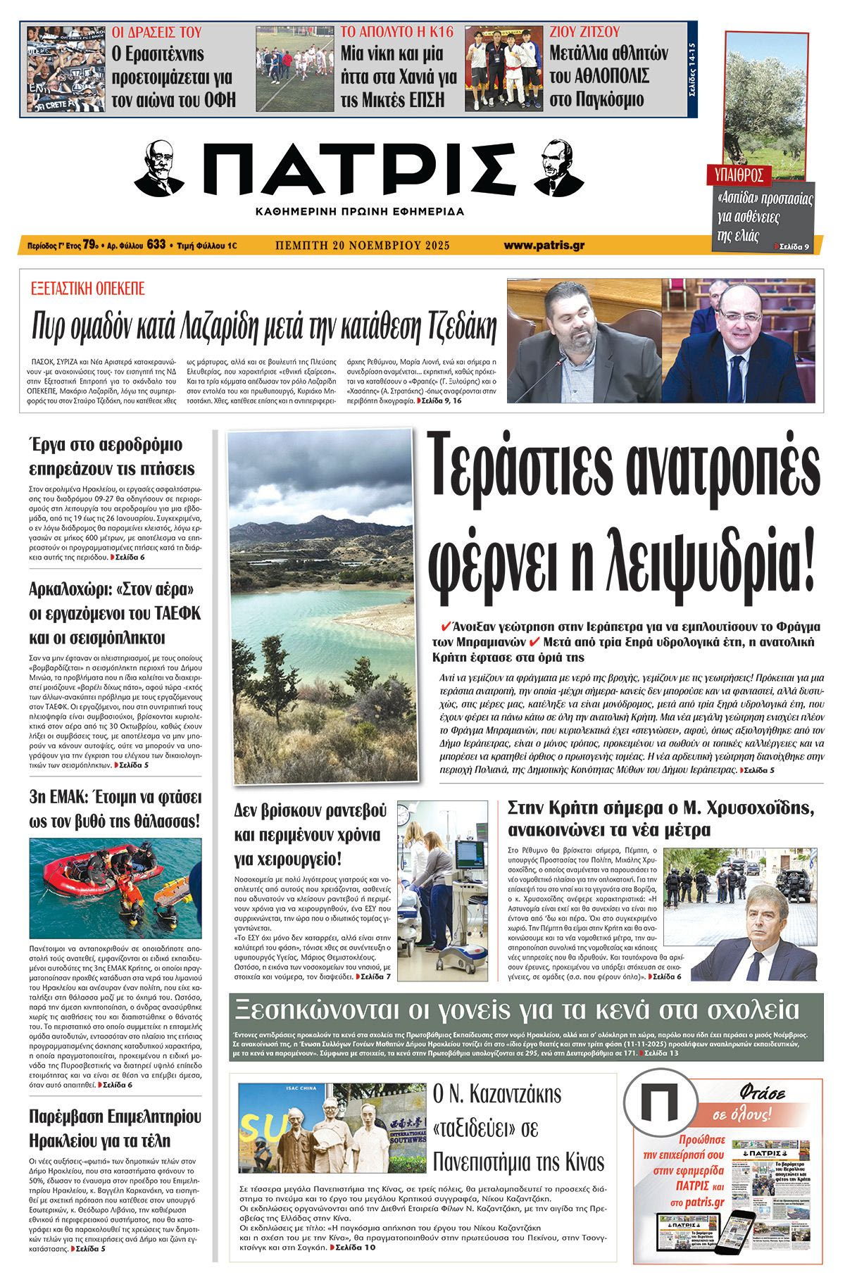 Εφημερίδα Πατρίς 2025-11-20 06:45:23