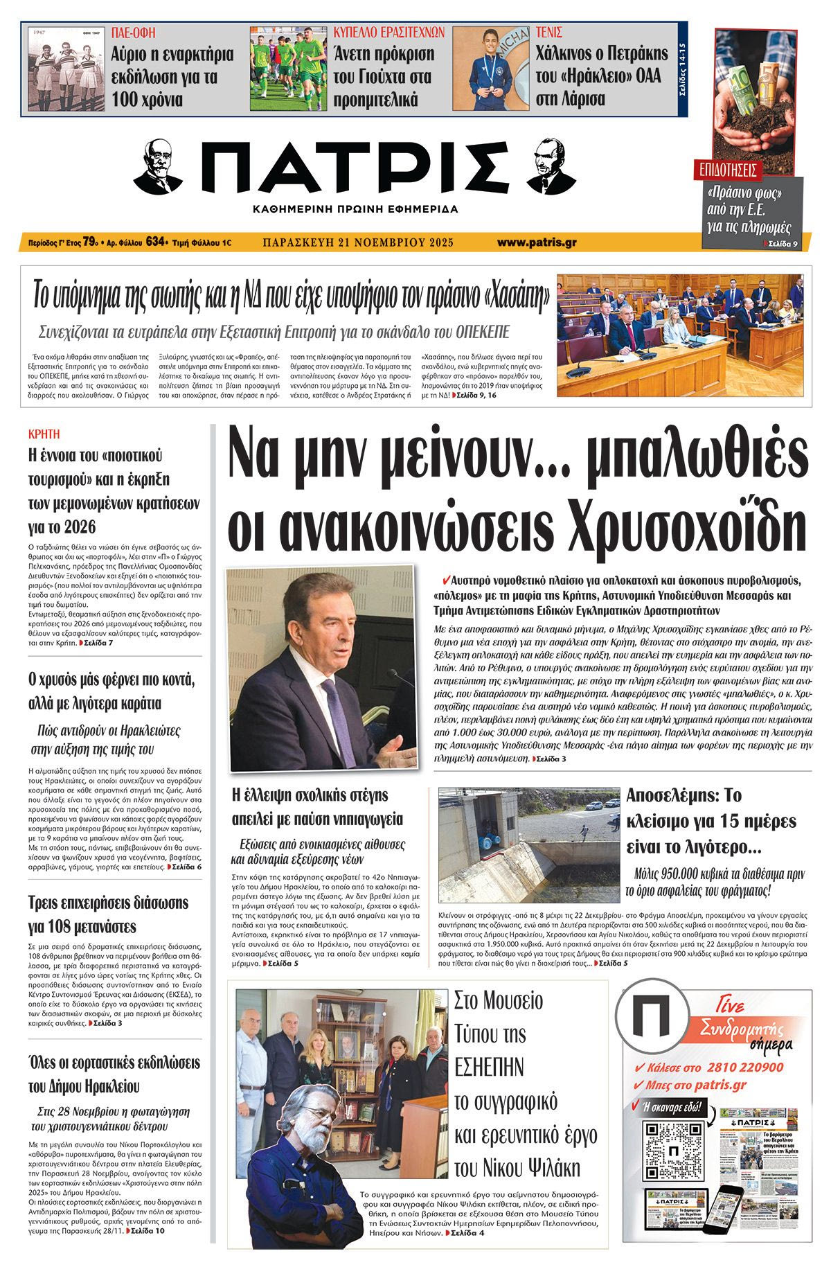 Εφημερίδα Πατρίς 2025-11-21 06:30:30