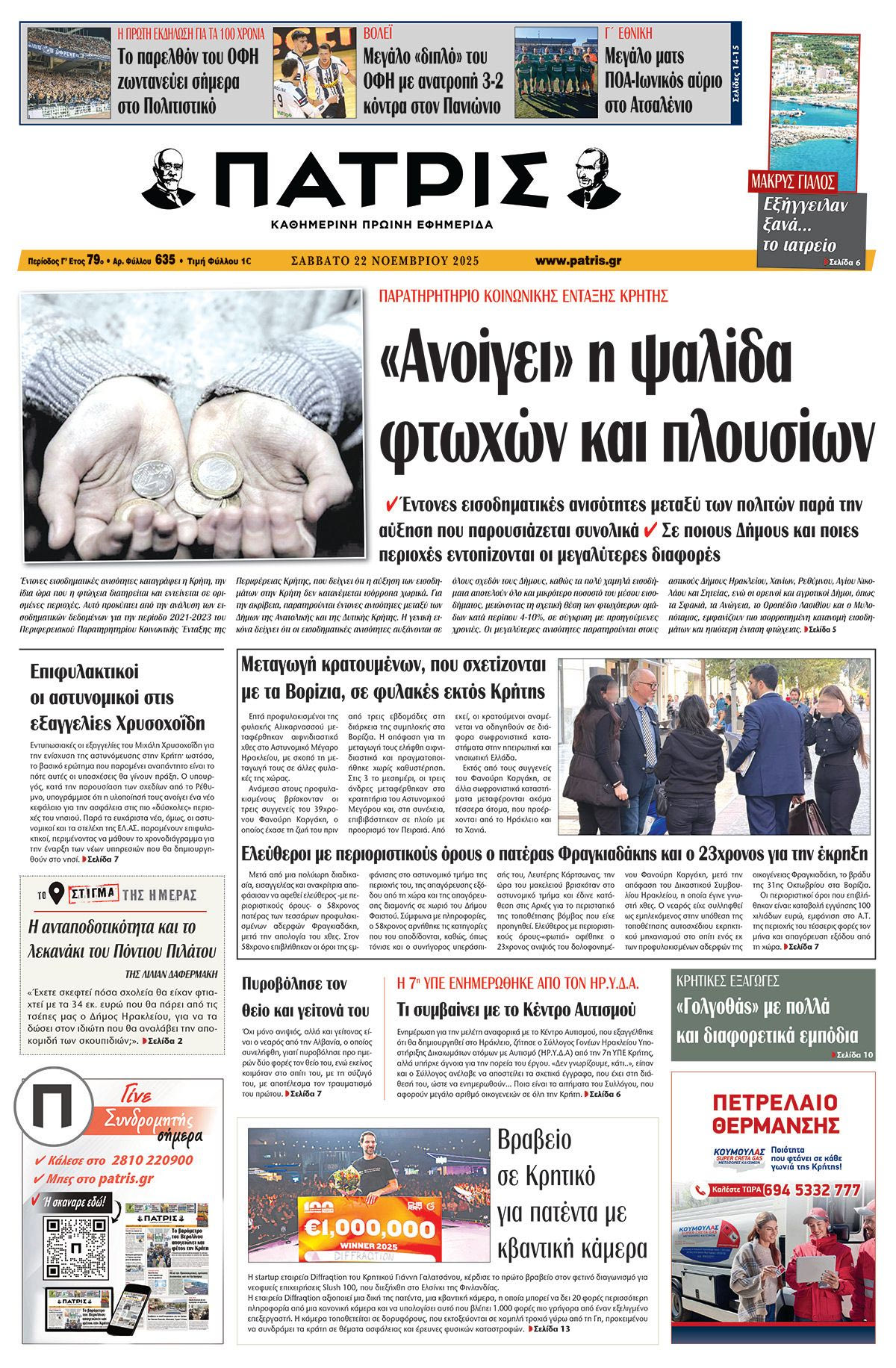 Εφημερίδα Πατρίς 2025-11-22 06:30:53