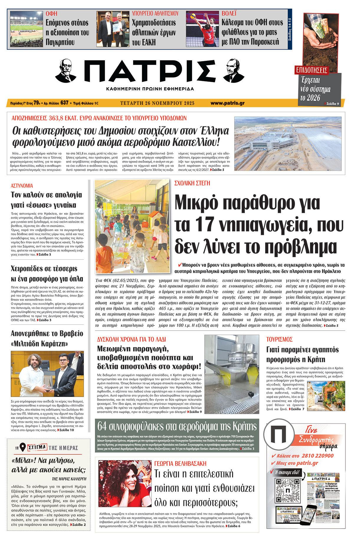 Εφημερίδα Πατρίς 2025-11-26 06:30:30