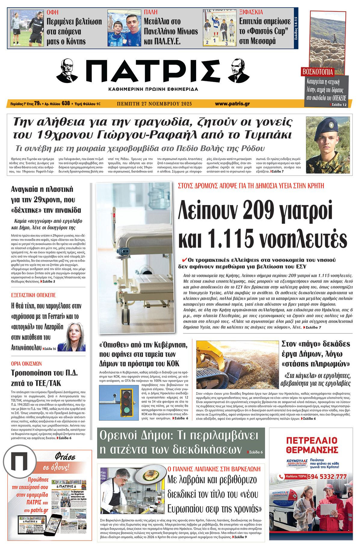Εφημερίδα Πατρίς 2025-11-27 06:30:23