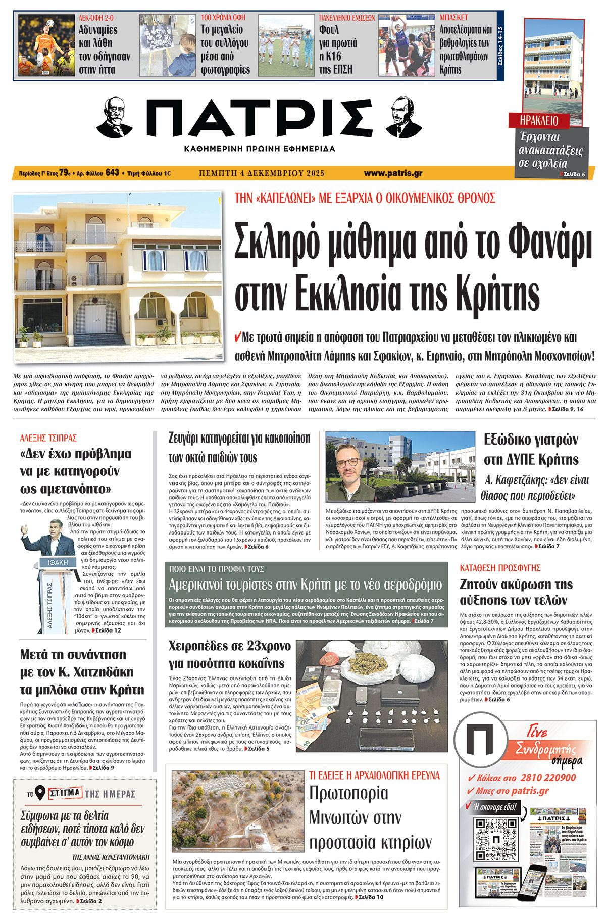 Εφημερίδα Πατρίς 2025-12-04 06:30:02