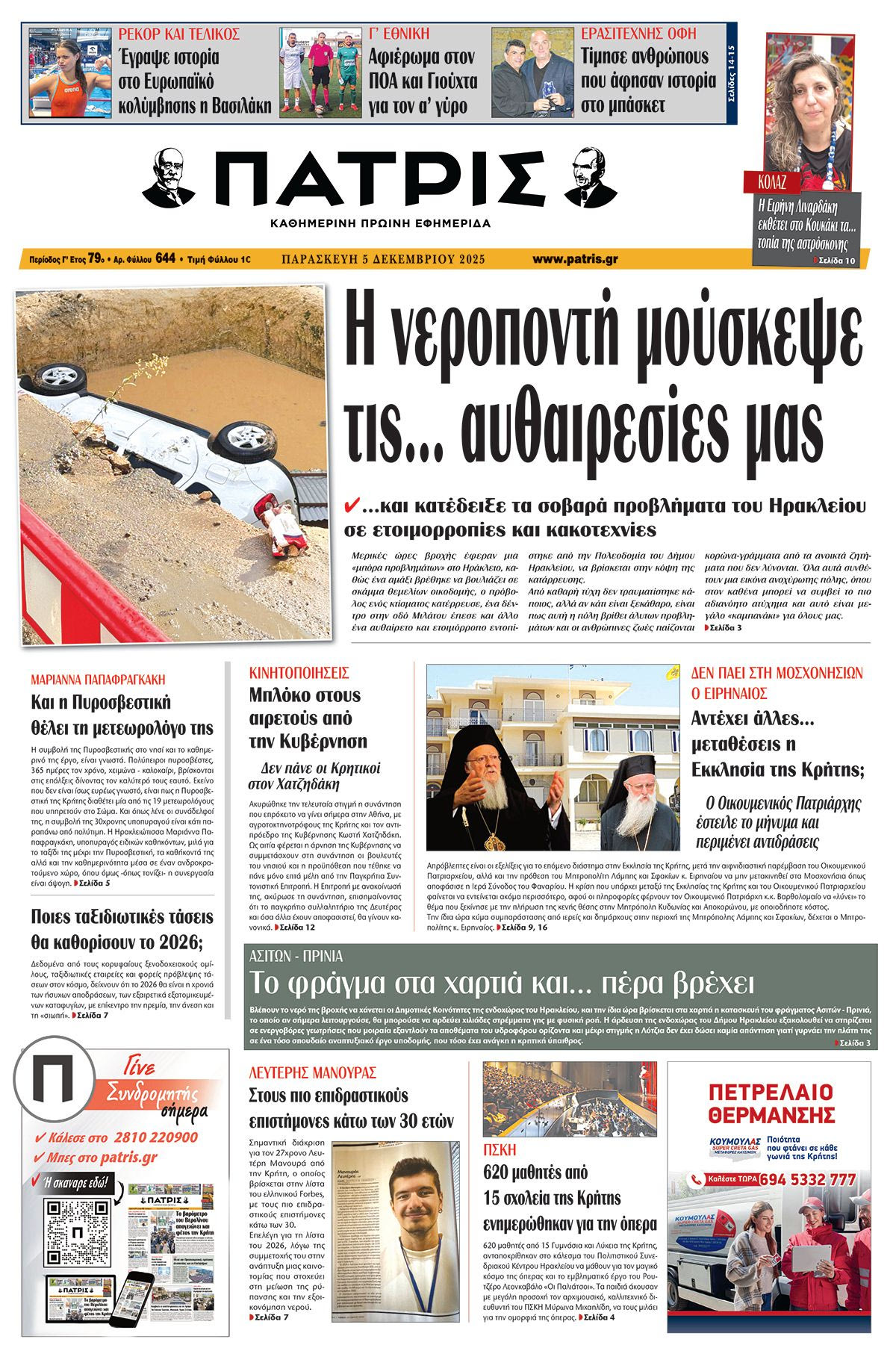 Εφημερίδα Πατρίς 2025-12-05 06:30:17
