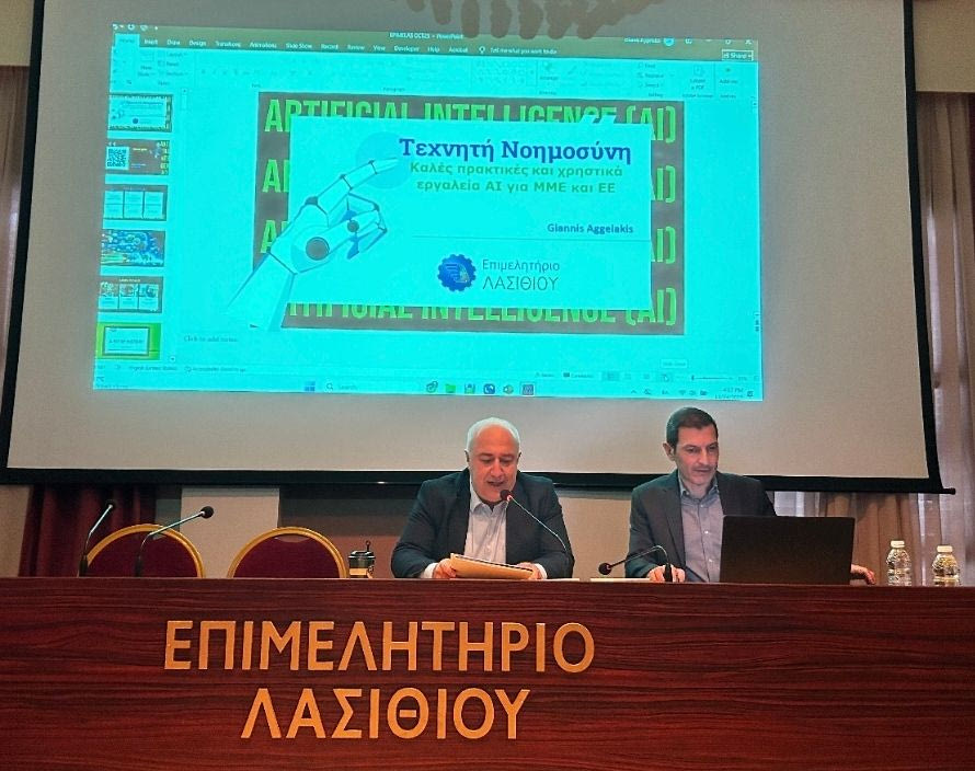 Ημερίδα για την Τεχνητή Νοημοσύνη και τις Πρακτικές Εφαρμογές της στις Μικρομεσαίες Επιχειρήσεις