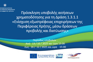 Σήμερα η παρουσίαση δράσης για την εξωστρέφεια των επιχειρήσεων στο Επιμελητήριο Ηρακλείου