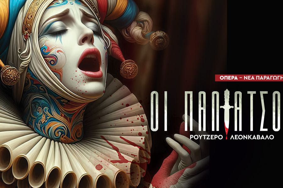 «Οι Παλιάτσοι» – Η εμβληματική μονόπρακτη όπερα του Ρουτζέρο Λεονκαβάλο στο Πολιτιστικό (video)