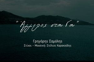 Το τραγούδι που έγραψε ο διοικητής της Τροχαίας Ηρακλείου και ερμηνεύει ο Γρηγόρης Σαμόλης