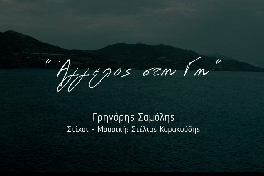 Το τραγούδι που έγραψε ο διοικητής της Τροχαίας Ηρακλείου και ερμηνεύει ο Γρηγόρης Σαμόλης