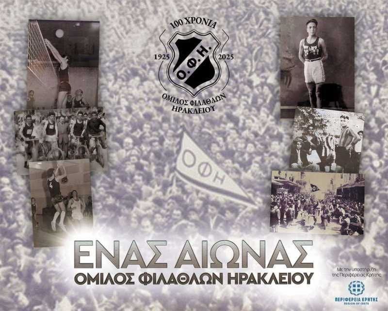 Εκθεση στη Λότζια με ιστορικές φωτογραφίες του ΟΦΗ