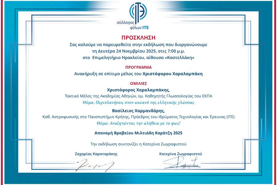 Εκδήλωση Συλλόγου Φίλων ΙΤΕ: Ομιλίες και Βράβευση Δημήτρη Ζαρίδη