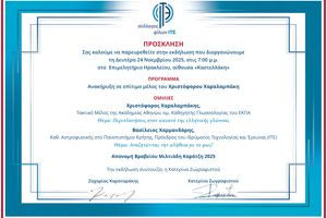 Το Βραβείο «Μιλτιάδη Καράτζη» στον ερευνητή Δημήτριο Ι. Ζαρίδη