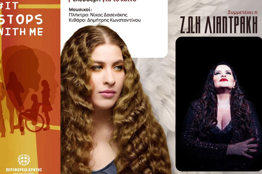 Με συναυλία ξεκινούν οι δράσεις της Περιφέρειας Κρήτης για την πρόληψη και την αντιμετώπιση της βίας κατά των γυναικών