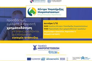 Επιμελητήριο Ηρακλείου: Τη Δευτέρα τα εγκαίνια του Κέντρου Υποστήριξης Μικροπιστώσεων