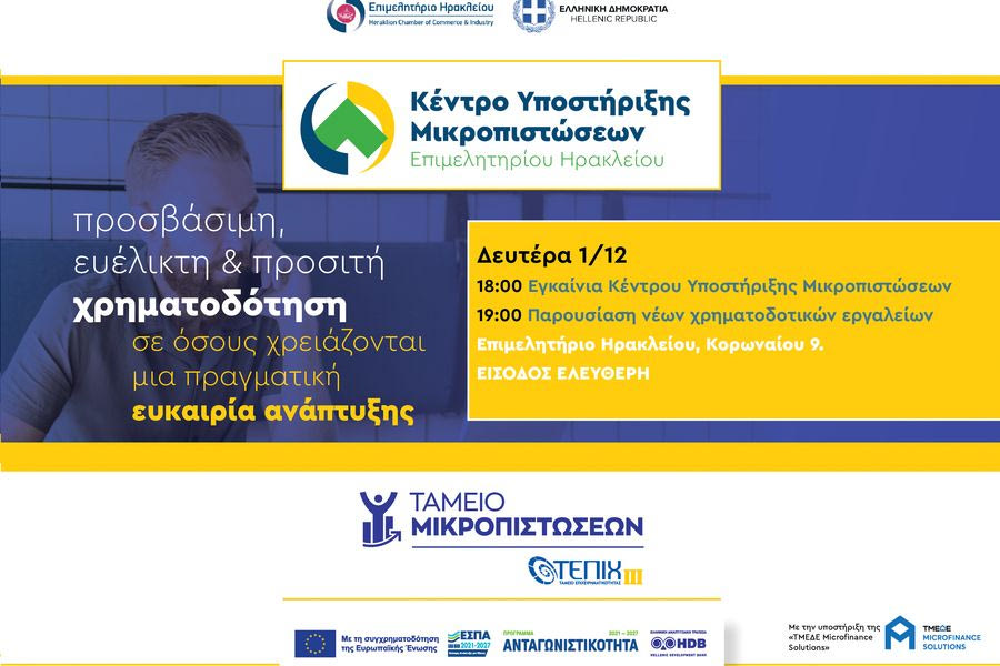 Επιμελητήριο Ηρακλείου: Τη Δευτέρα τα εγκαίνια του Κέντρου Υποστήριξης Μικροπιστώσεων