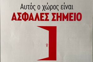 Δημιουργία περισσότερων “Ασφαλών Σημείων” για κάθε γυναίκα που αντιμετωπίζει έμφυλη βία