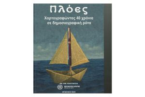 40 χρόνια γεμάτα λέξεις, εικόνες, ρεπορτάζ και συναντήσεις