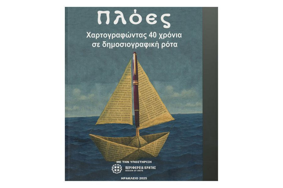 40 χρόνια γεμάτα λέξεις, εικόνες, ρεπορτάζ και συναντήσεις