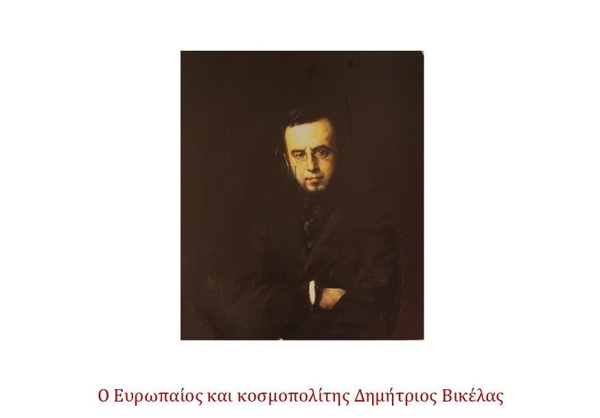 «Ο Ευρωπαίος και κοσμοπολίτης Δημήτριος Βικέλας» το θέμα εσπερίδας στη Βικελαία Δημοτική Βιβλιοθήκη