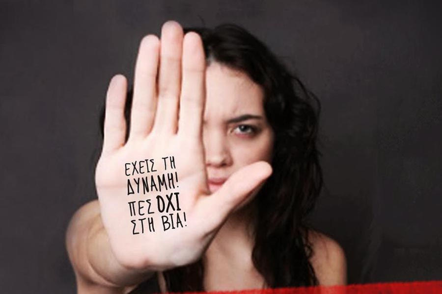 Δήμος Γόρτυνας: Δράσεις ενημέρωσης και ευαισθητοποίησης για την βία κατά των γυναικών