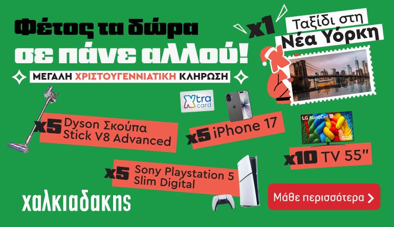 Super Markets Χαλκιαδάκης: Φέτος τα δώρα σε πάνε αλλού!