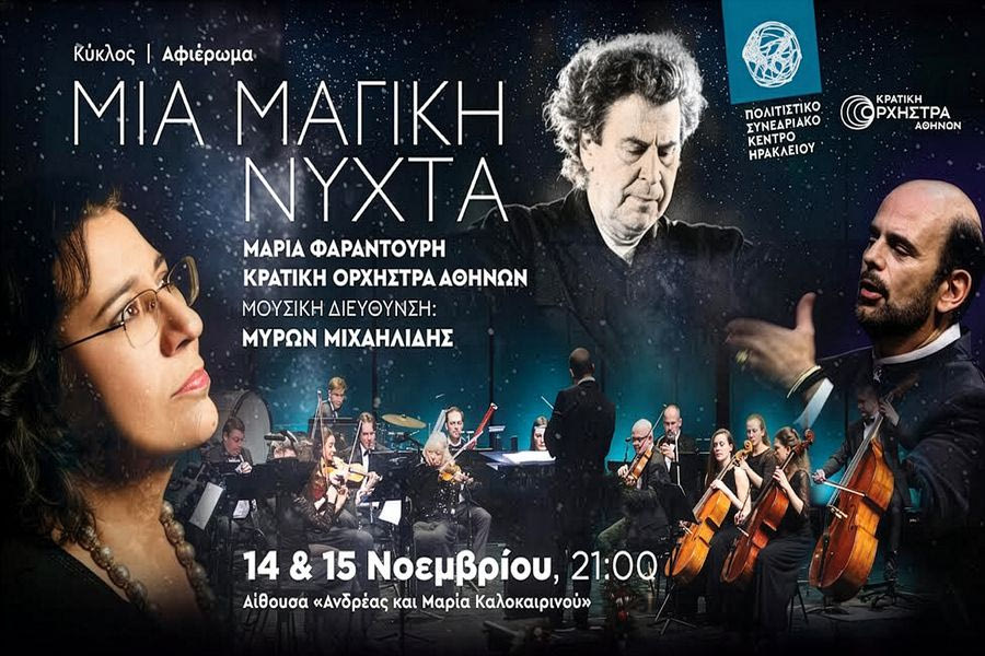 Εκδηλώσεις στην Κρήτη : Παρασκευή 14 Νοεμβρίου