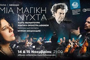 Με μια «Μαγική νύχτα» ξεκινά φέτος το ΠΣΚΗ